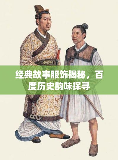 經(jīng)典故事服飾揭秘，百度歷史韻味探尋