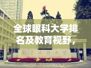 全球眼科大學(xué)排名及教育視野，探尋頂尖眼科院校的奧秘