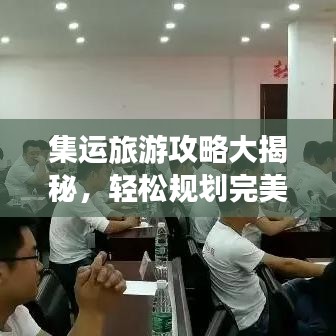 集運(yùn)旅游攻略大揭秘，輕松規(guī)劃完美旅行路線(xiàn)！