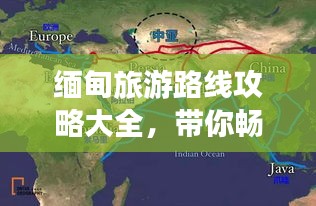 緬甸旅游路線攻略大全，帶你暢游神秘國度！