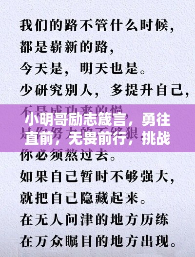 小明哥勵志箴言，勇往直前，無畏前行，挑戰(zhàn)人生新高度！