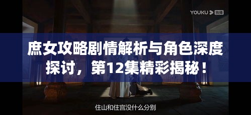 庶女攻略劇情解析與角色深度探討，第12集精彩揭秘！