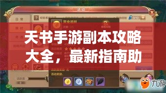 天書手游副本攻略大全，最新指南助你輕松通關！