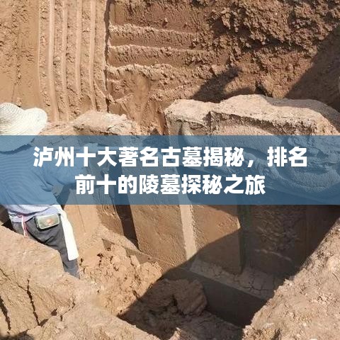瀘州十大著名古墓揭秘，排名前十的陵墓探秘之旅
