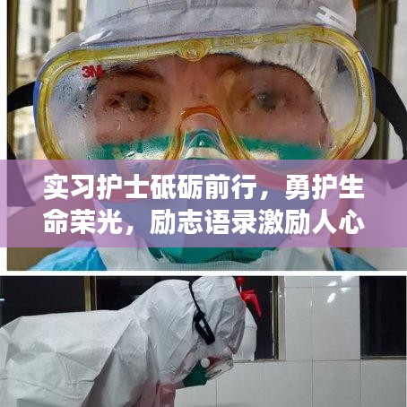 實(shí)習(xí)護(hù)士砥礪前行，勇護(hù)生命榮光，勵(lì)志語(yǔ)錄激勵(lì)人心