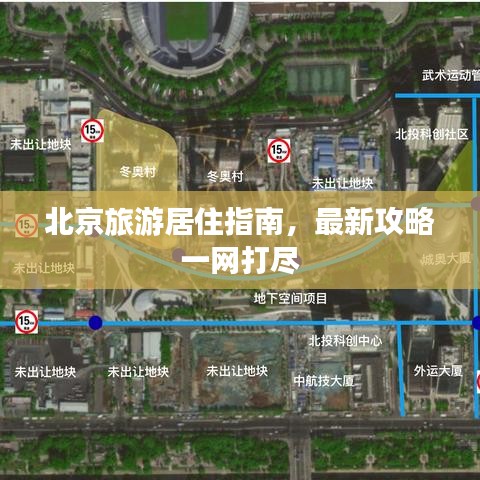 北京旅游居住指南，最新攻略一網(wǎng)打盡