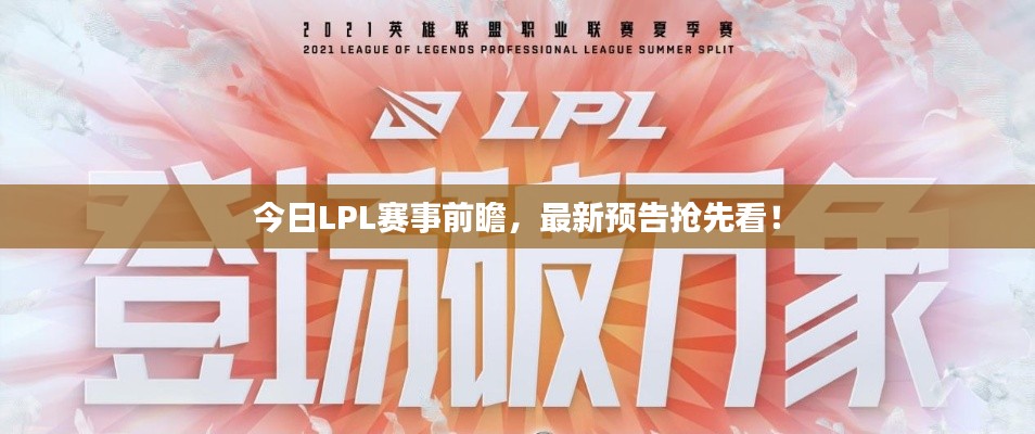 今日LPL賽事前瞻，最新預(yù)告搶先看！