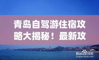 青島自駕游住宿攻略大揭秘！最新攻略推薦！