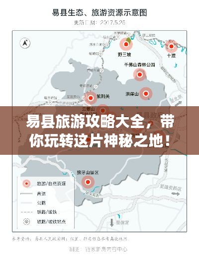 易縣旅游攻略大全，帶你玩轉(zhuǎn)這片神秘之地！