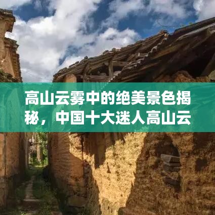 高山云霧中的絕美景色揭秘，中國(guó)十大迷人高山云霧排行榜！