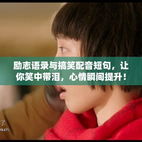勵志語錄與搞笑配音短句，讓你笑中帶淚，心情瞬間提升！