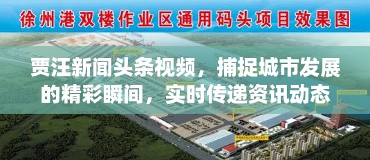賈汪新聞?lì)^條視頻，捕捉城市發(fā)展的精彩瞬間，實(shí)時(shí)傳遞資訊動(dòng)態(tài)