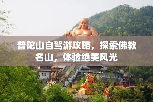 普陀山自駕游攻略，探索佛教名山，體驗(yàn)絕美風(fēng)光