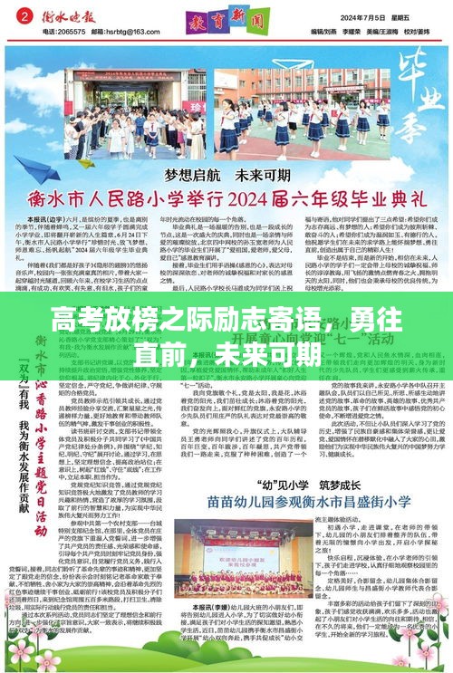 高考放榜之際勵(lì)志寄語(yǔ)，勇往直前，未來(lái)可期