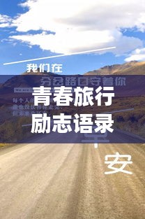 青春旅行勵志語錄，追逐夢想的腳步永不止歇