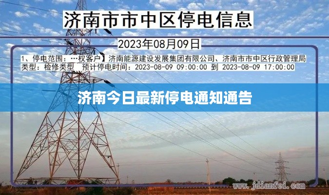濟(jì)南今日最新停電通知通告
