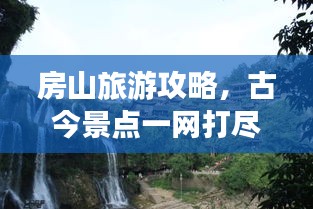 房山旅游攻略，古今景點(diǎn)一網(wǎng)打盡！
