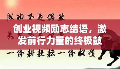 創(chuàng)業(yè)視頻勵(lì)志結(jié)語(yǔ)，激發(fā)前行力量的終極鼓舞！