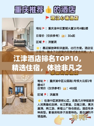 江津酒店排名TOP10，精選住宿，體驗(yàn)非凡之旅