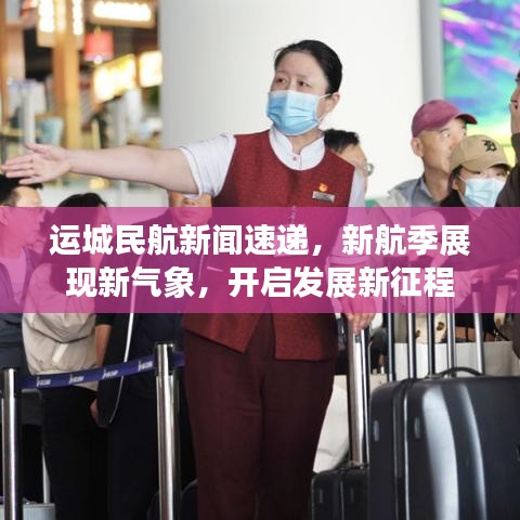運(yùn)城民航新聞速遞，新航季展現(xiàn)新氣象，開(kāi)啟發(fā)展新征程