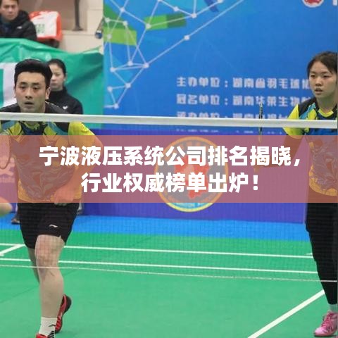 寧波液壓系統(tǒng)公司排名揭曉，行業(yè)權(quán)威榜單出爐！