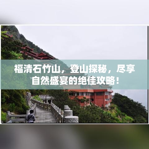 福清石竹山，登山探秘，盡享自然盛宴的絕佳攻略！