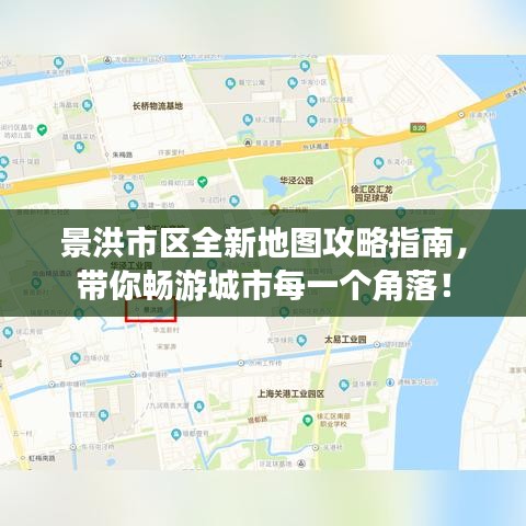 景洪市區(qū)全新地圖攻略指南，帶你暢游城市每一個角落！