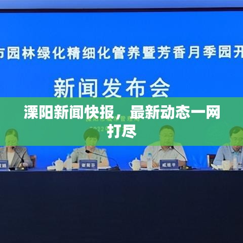 溧陽新聞快報，最新動態(tài)一網(wǎng)打盡