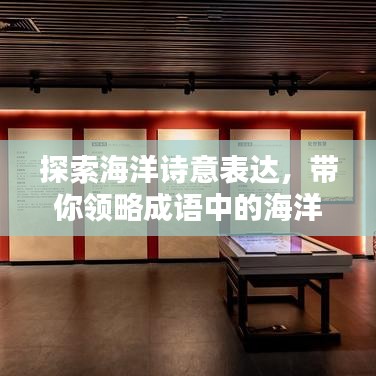 探索海洋詩意表達，帶你領(lǐng)略成語中的海洋世界