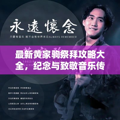 最新黃家駒祭拜攻略大全，紀(jì)念與致敬音樂(lè)傳奇