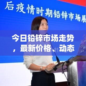 今日鉛鋅市場(chǎng)走勢(shì)，最新價(jià)格、動(dòng)態(tài)及影響因素深度解析