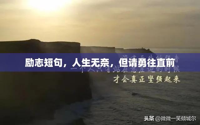 勵(lì)志短句，人生無奈，但請(qǐng)勇往直前