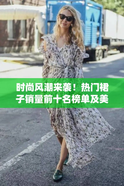 時(shí)尚風(fēng)潮來襲！熱門裙子銷量前十名榜單及美圖大放送