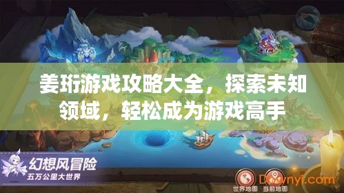 姜珩游戲攻略大全，探索未知領(lǐng)域，輕松成為游戲高手