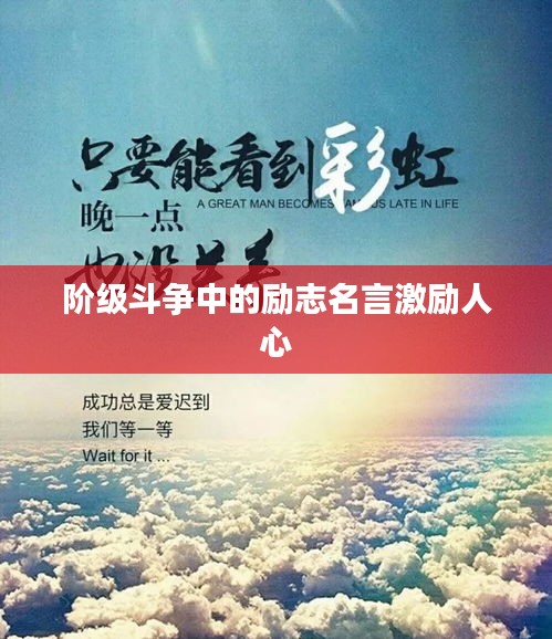 階級(jí)斗爭中的勵(lì)志名言激勵(lì)人心