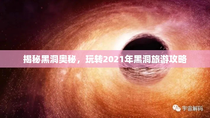 揭秘黑洞奧秘，玩轉(zhuǎn)2021年黑洞旅游攻略