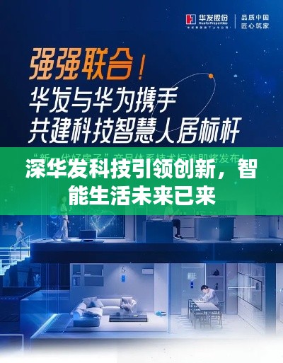 深華發(fā)科技引領(lǐng)創(chuàng)新，智能生活未來已來