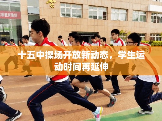 十五中操場(chǎng)開(kāi)放新動(dòng)態(tài)，學(xué)生運(yùn)動(dòng)時(shí)間再延伸