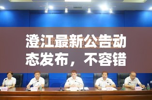 澄江最新公告動(dòng)態(tài)發(fā)布，不容錯(cuò)過(guò)！