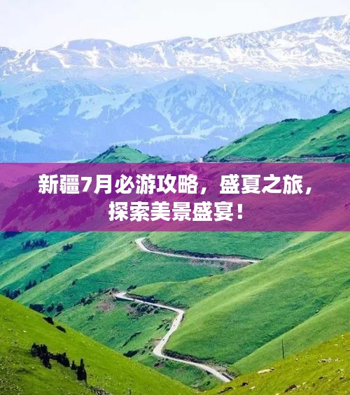 新疆7月必游攻略，盛夏之旅，探索美景盛宴！
