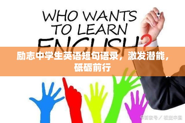 勵(lì)志中學(xué)生英語(yǔ)短句語(yǔ)錄，激發(fā)潛能，砥礪前行
