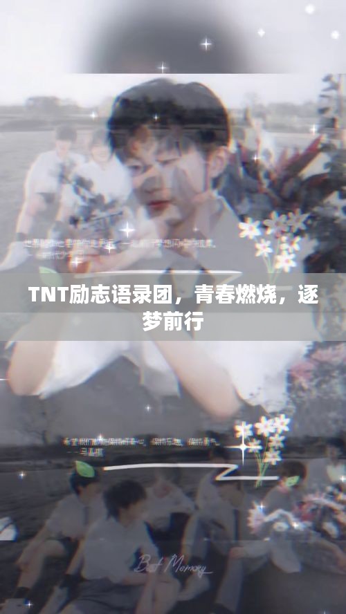 TNT勵(lì)志語(yǔ)錄團(tuán)，青春燃燒，逐夢(mèng)前行