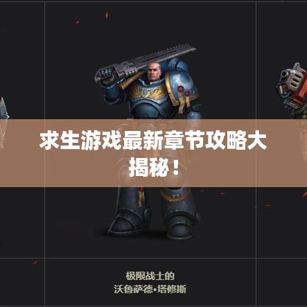 求生游戲最新章節(jié)攻略大揭秘！