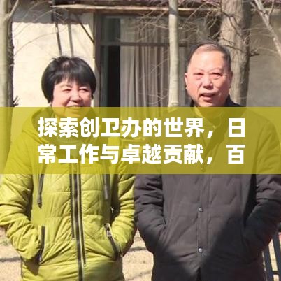 探索創(chuàng)衛(wèi)辦的世界，日常工作與卓越貢獻(xiàn)，百度創(chuàng)衛(wèi)辦視頻全解析