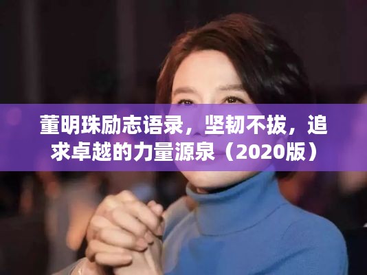 董明珠勵志語錄，堅韌不拔，追求卓越的力量源泉（2020版）