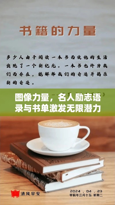 圖像力量，名人勵志語錄與書單激發(fā)無限潛力