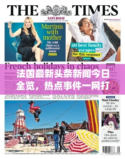 法國最新頭條新聞今日全覽，熱點事件一網打盡