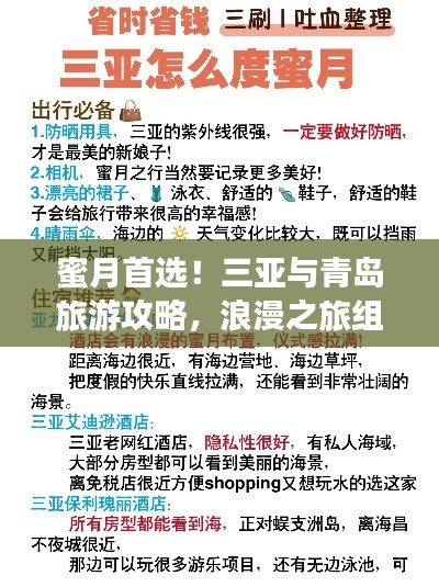 蜜月首選！三亞與青島旅游攻略，浪漫之旅組合推薦