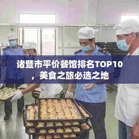 諸暨市平價(jià)餐館排名TOP10，美食之旅必選之地