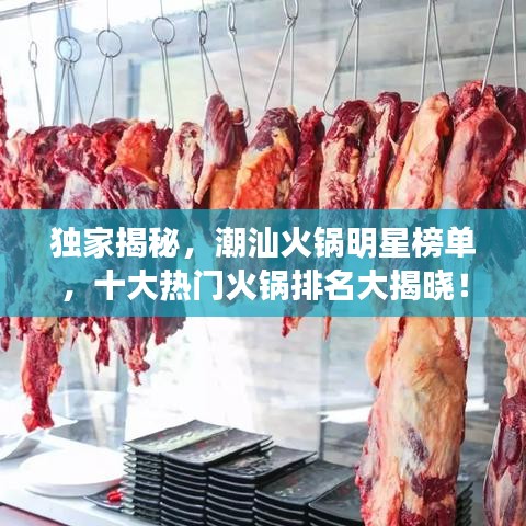 獨(dú)家揭秘，潮汕火鍋明星榜單，十大熱門火鍋排名大揭曉！